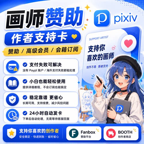 【自动发卡】Fanbox赞助卡 Pixiv画师赞助Booth代购饭盒画师赞助
