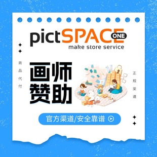 pictSPACE画师赞助 作者代购代充支付订阅赞助充值 素材文件