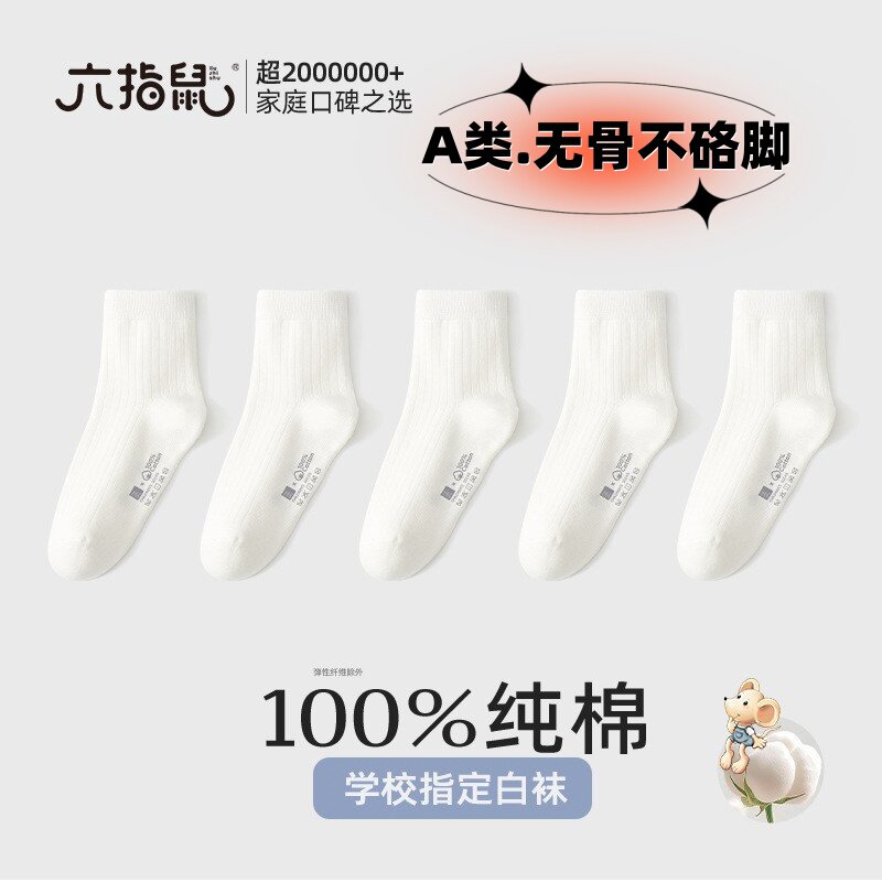 春秋薄棉无骨缝合百棉纯棉儿童袜子六指鼠中筒袜a类学生袜高弹袜
