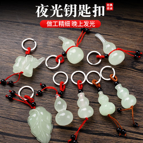 夜光葫芦钥匙扣挂件钥匙链