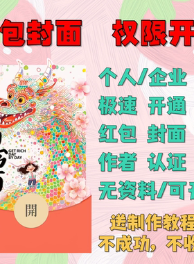 微信红包封面个人企业WX自定义diy定制作皮肤创作者永久权限开通