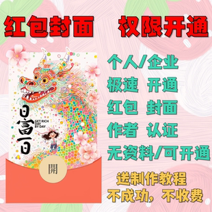 微信红包封面个人企业WX自定义diy定制作皮肤创作者永久权限开通