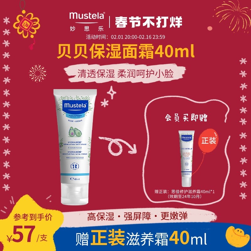mustela妙思乐贝贝保湿面霜40ml儿童面霜婴儿宝宝秋冬滋润护肤品