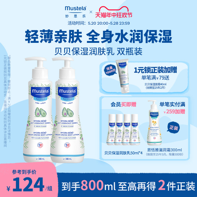 mustela妙思乐贝贝保湿乳300ml*2儿童宝宝春天换季身体乳优惠装