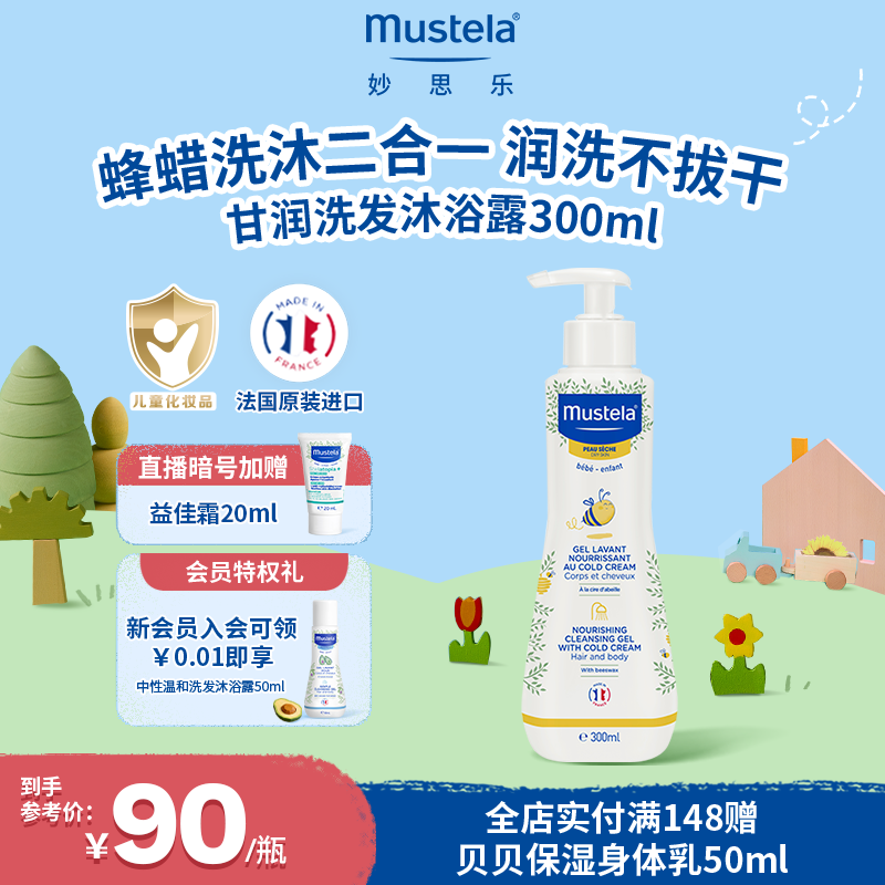 法国mustela妙思乐滋润洗发沐浴露二合一洗发水沐浴露婴儿宝宝
