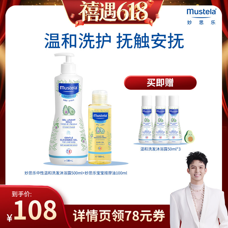 【禧物社】妙思乐婴幼儿二合一温和洗发沐浴露500ml+按摩油100ml