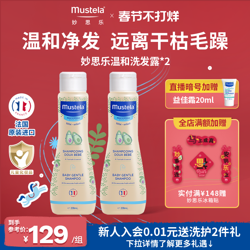 法国妙思乐婴儿洗发水温和无泪呵护头皮儿童宝宝无硅油两支装进口