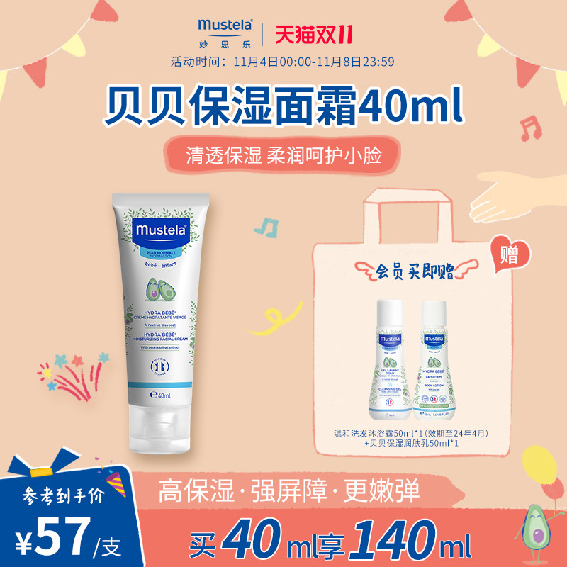 mustela妙思乐贝贝保湿面霜40ml儿童面霜婴儿宝宝秋冬滋润护肤品怎么样,好用不?