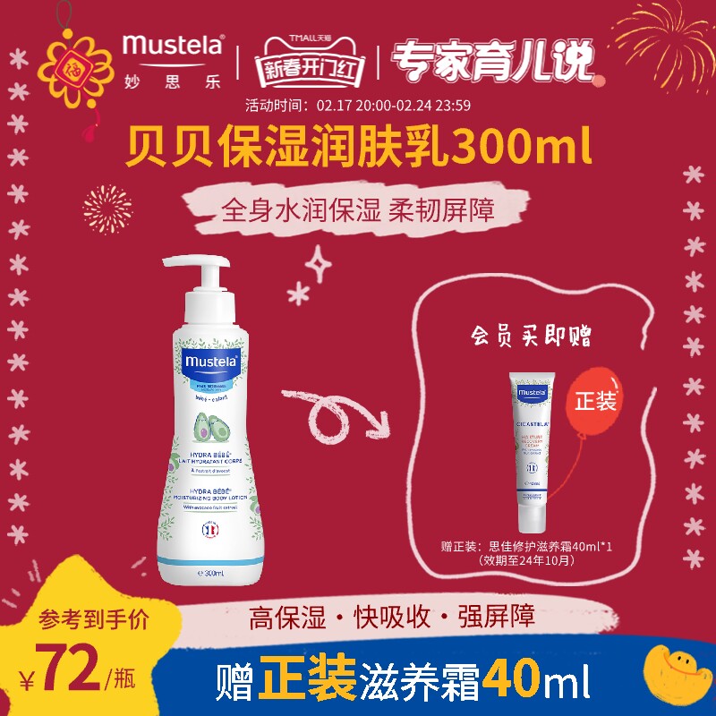 mustela妙思乐贝贝润肤乳300ml婴儿身体乳宝宝儿童婴幼儿专用