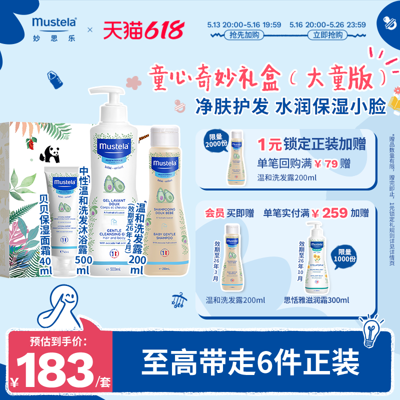 【618立即加购】法国mustela妙思乐童心奇妙礼盒儿童洗护套装