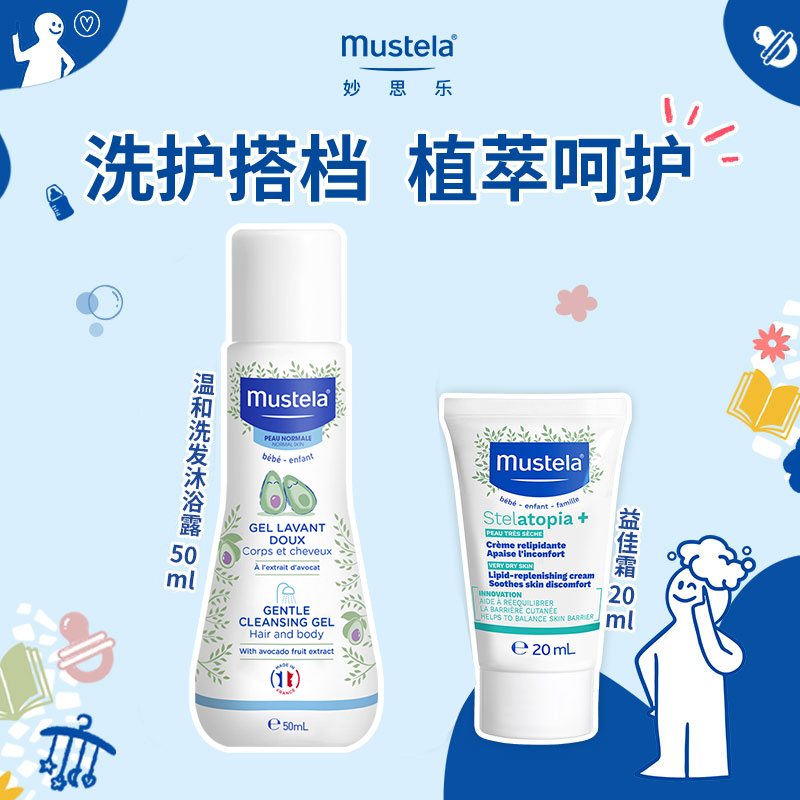 【天猫U先】妙思乐温和洗发沐浴露50ml+益佳霜20ml