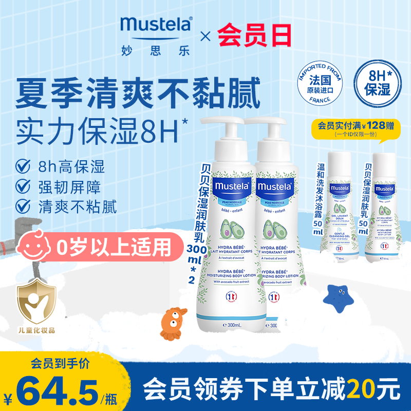 mustela貝貝保濕潤膚乳300ml*2