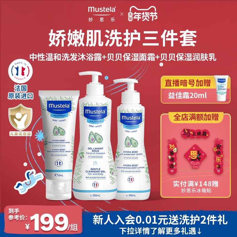 【店播专享】法国妙思乐婴儿洗护组合套装宝宝温和护肤品套装