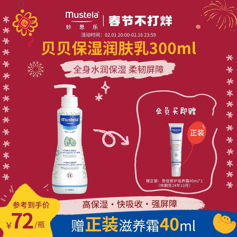 mustela妙思乐贝贝润肤乳300ml婴儿身体乳宝宝儿童婴幼儿专用