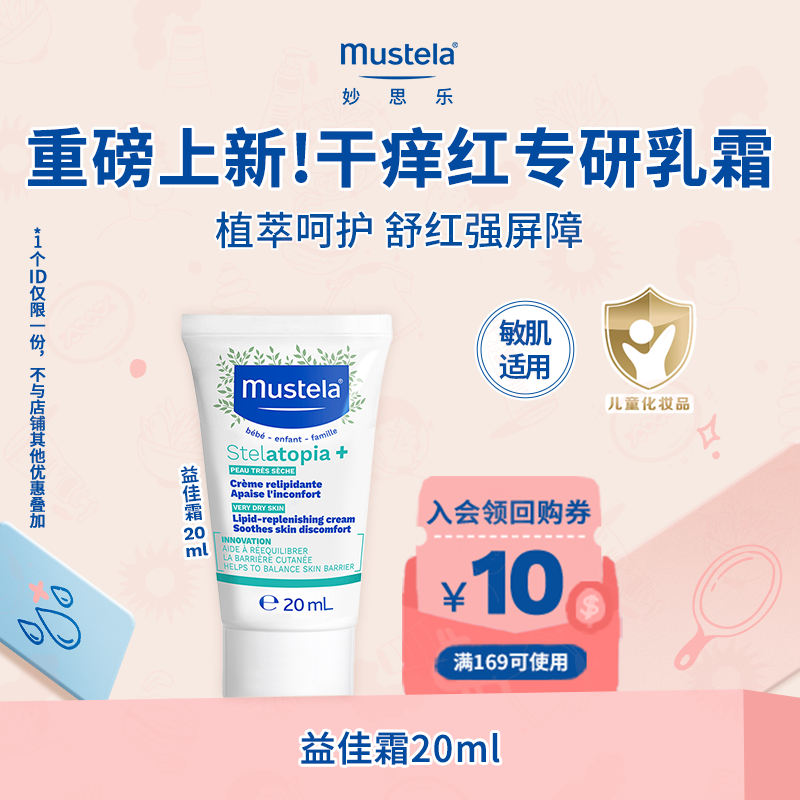 【天猫新客u先】妙思乐益佳霜身体乳20ml