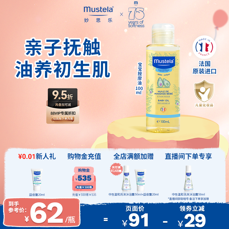 妙思乐婴幼儿抚触按摩油