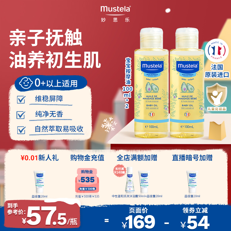mustela推拿保湿抚触宝宝按摩油