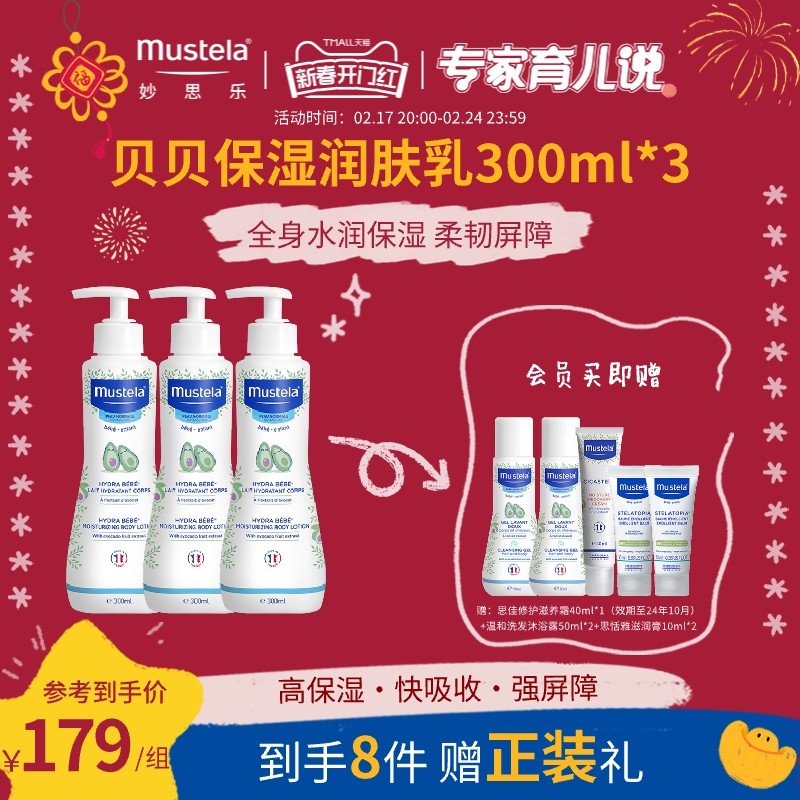 mustela妙思乐贝贝保湿乳300ml*3秋冬护肤品婴幼儿宝宝身体乳滋润