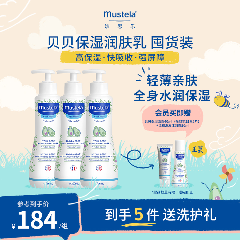 mustela妙思乐贝贝保湿润肤乳300ml*3婴幼儿宝宝身体乳囤货装