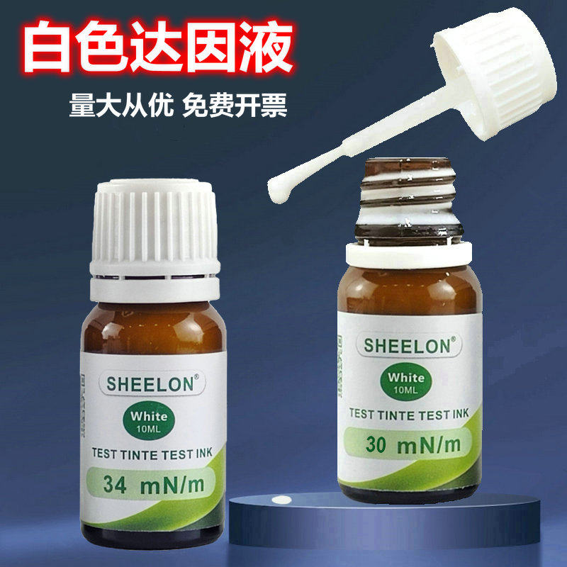 达因液 白色德国SHEELON 施龙29-105# 张力测试液 达英液 电晕液