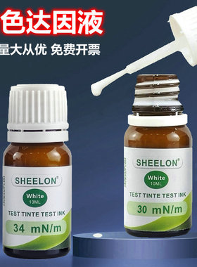 白色达因液 德国SHEELON 施龙29-105# 张力测试液 达英液 电晕液