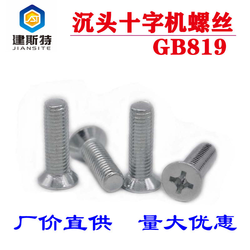 GB819沉头十字机螺丝/平机螺丝/平头螺钉M3M4M5M6M8