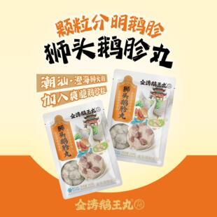 金涛鹅王丸澄海狮头鹅胗丸潮汕特产送礼佳品正宗火锅烧烤顺丰包邮