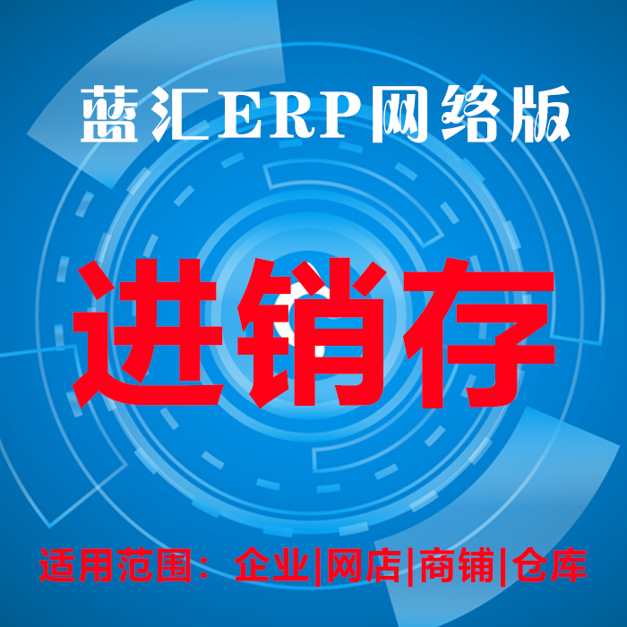 ERP软件系统定制生产管理系统开发库存进销存采购财务云ERP搭建