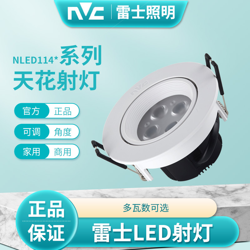 客厅LED射灯雷士4w6w8w