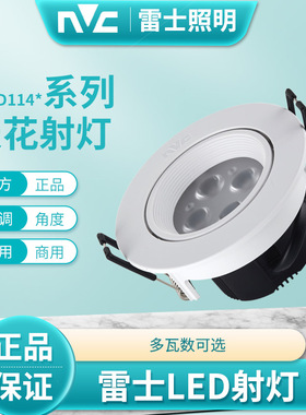 NVC雷士LED射灯4W6W8W商场客厅卧室天花灯NLED1144ND1146ND1148ND