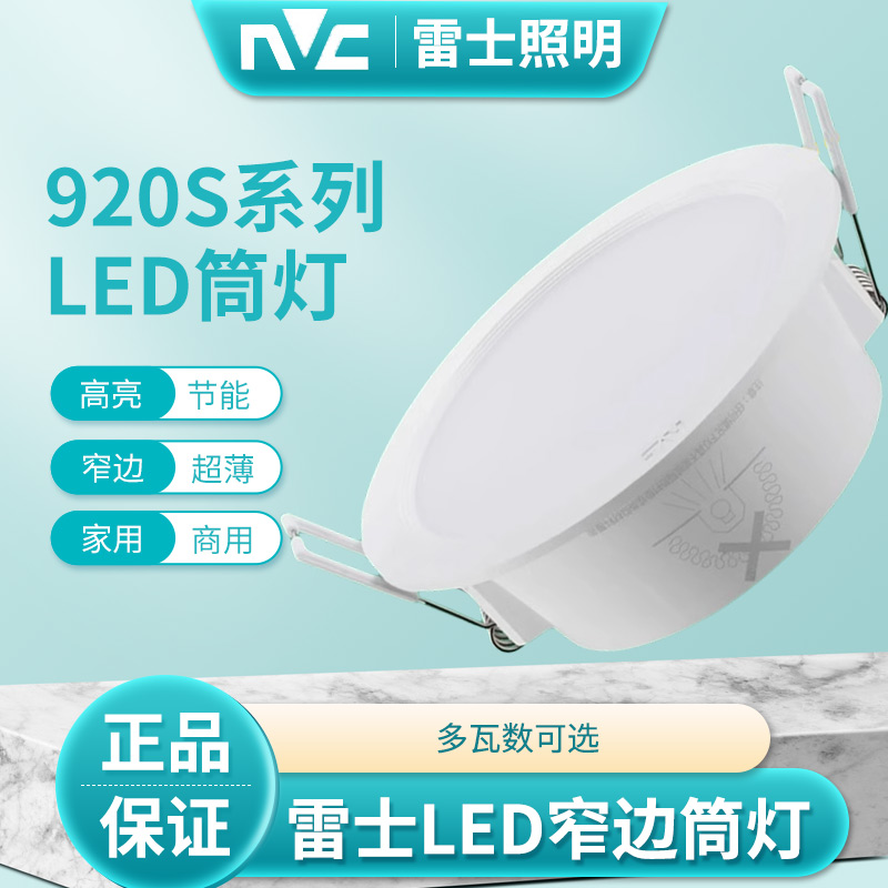 雷士新品LED筒灯窄边防雾嵌入式孔灯4W8W12W15W9203S 9204S 9205S