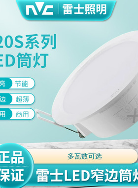 雷士新品LED筒灯窄边防雾嵌入式孔灯4W8W12W15W9203S 9204S 9205S