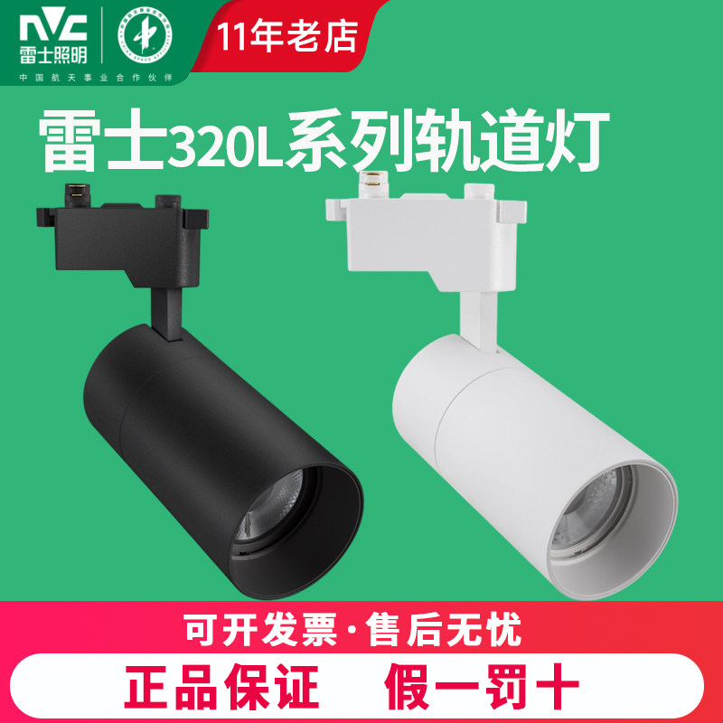 雷士照明LED轨道射灯320L商场服装店背景墙导轨灯12W 18瓦24W 35W