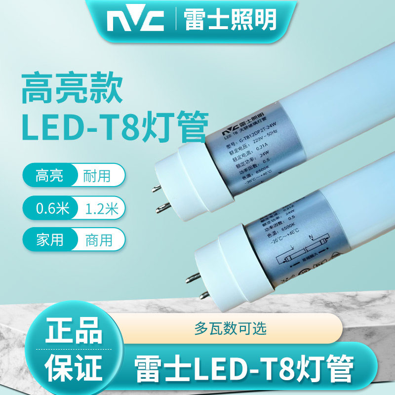 雷士LED灯管T8超亮节能1.2米家用日光灯10W18W24W30W长条高亮光管