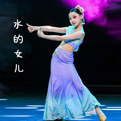 儿童傣族舞蹈服装水的女儿裙女童民族风演出服小河弯弯孔雀群舞蹈