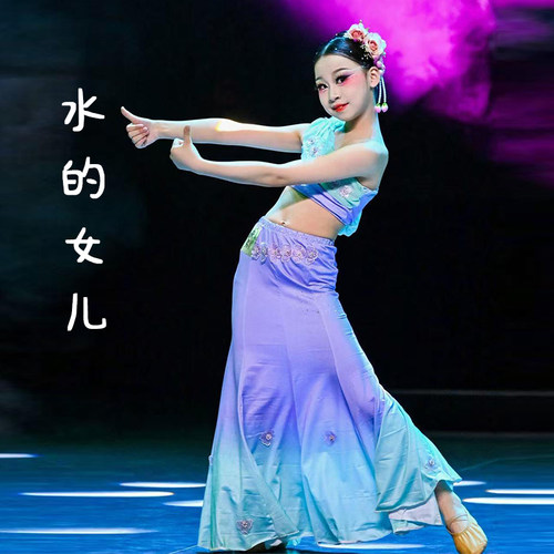 儿童傣族舞蹈服装水的女儿裙女童民族风演出服小河弯弯孔雀群舞蹈