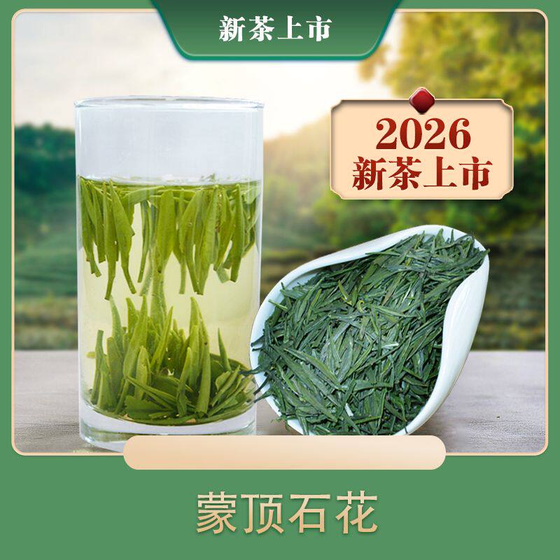 2026蒙顶早春明前石花毛尖特级