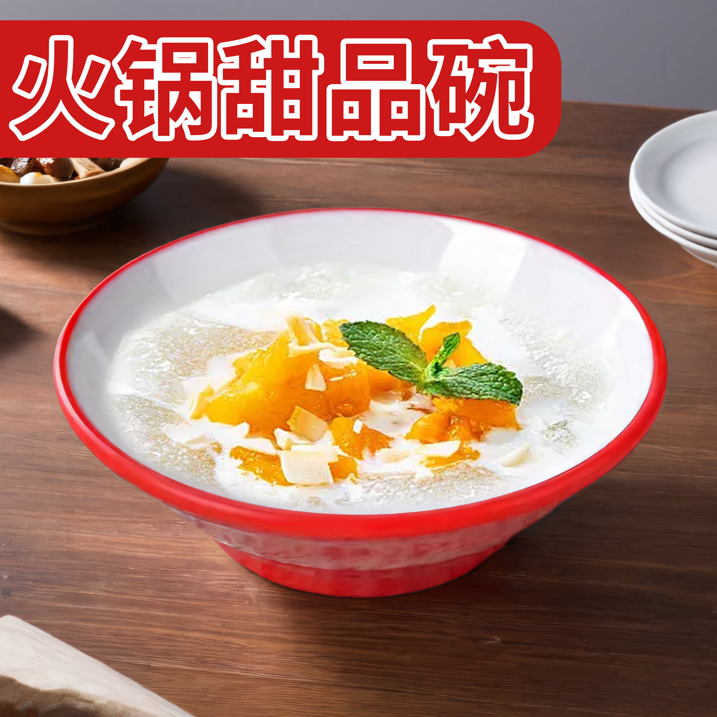 密胺中式大众耐摔密胺餐具甜品碗