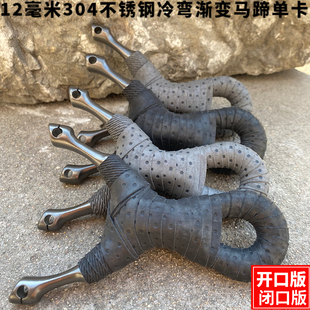 马蹄单卡不锈钢弹弓冷弯渐变闭口版卡球弓圆皮扁皮传统手工高精准