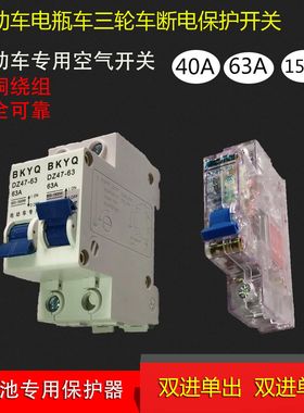 电动电瓶车断电开关48v60v双开断路器40a63a到150a三轮车空气开关