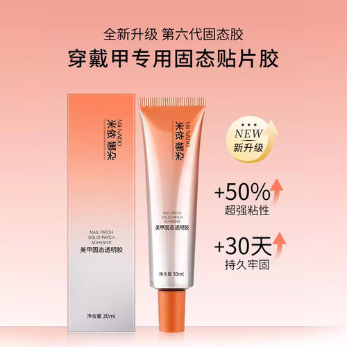 固态贴片胶穿戴甲黏合凝胶持久牢固不回弹贴甲片粘合剂美
