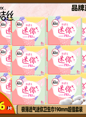 高洁丝日用迷你经典190mm8片10包超薄透气护翼护垫卫生巾姨妈巾