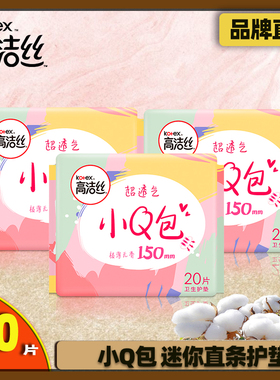 高洁丝卫生护垫巾极薄无香小Q包迷你直条150mm20片3包棉柔亲肤