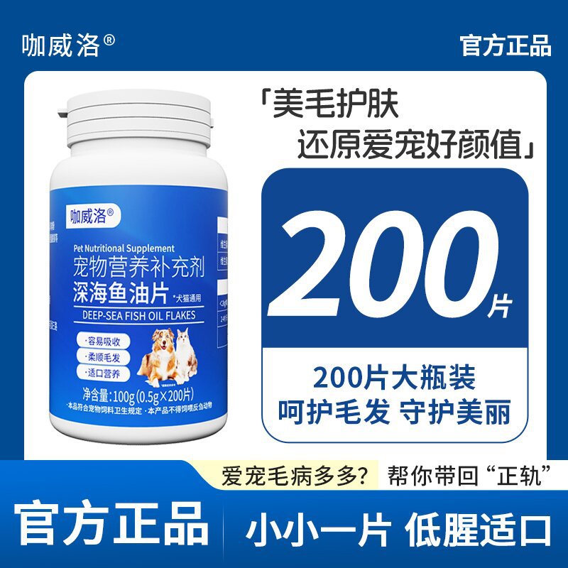 犬猫通用型鱼油片200片膳食营养补充剂猫咪狗狗营养品深海鱼油片