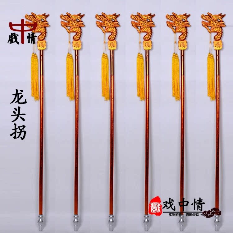 戏剧戏曲用品佘太君龙头拐老寿星拐杖穗子京剧越剧龙头拐杖
