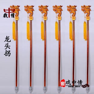 戏剧戏曲用品佘太君龙头拐老寿星拐杖穗子京剧越剧龙头拐杖