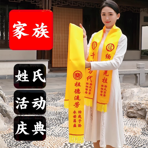 黄围巾定制祭祖绸缎黄丝带宗亲会家族庆典寺庙朝拜印字双层绶带