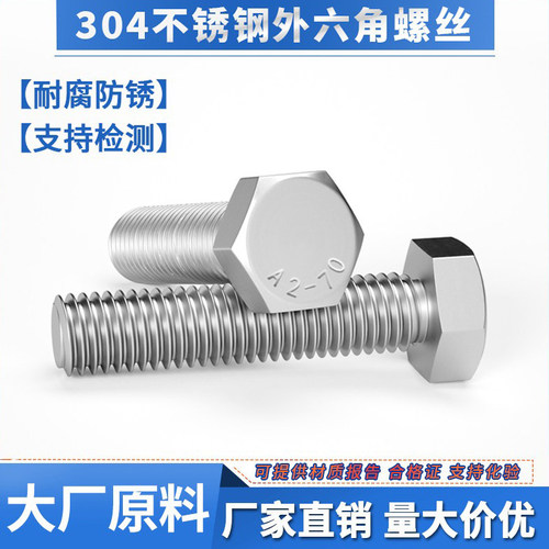 【50颗】304不锈钢外六角螺丝