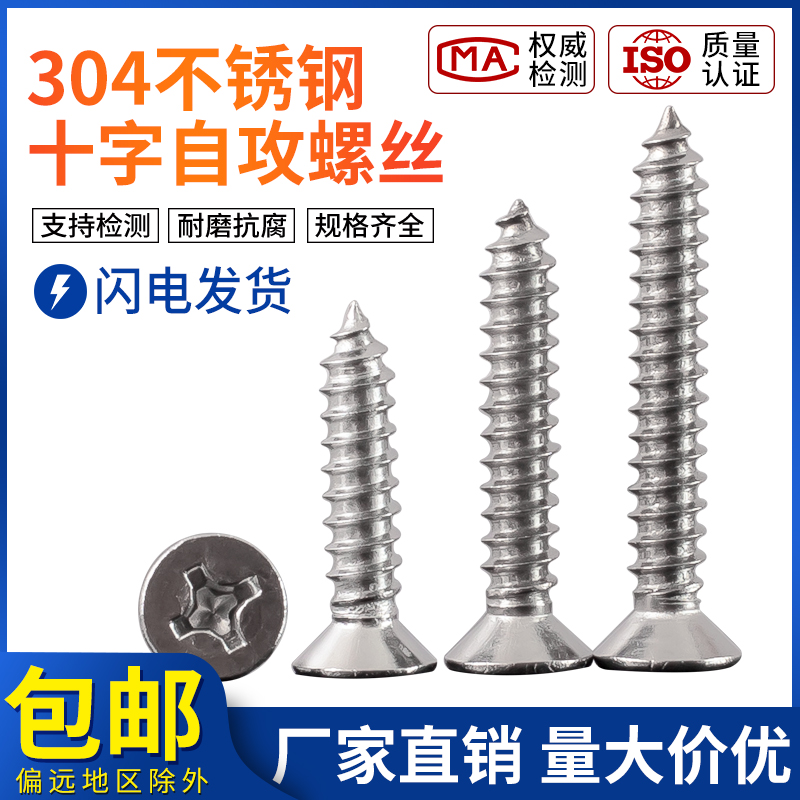 304不锈钢十字沉头加长自攻螺丝