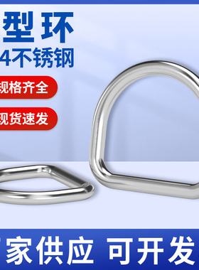304不锈钢D型扣 D形环半圆扣环d字扣无缝钢环吊环起重U型连接扣